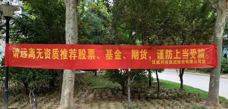 漢威科技集團(tuán)組織開展2022年全國(guó)防范非法證券期宣傳月活動(dòng)