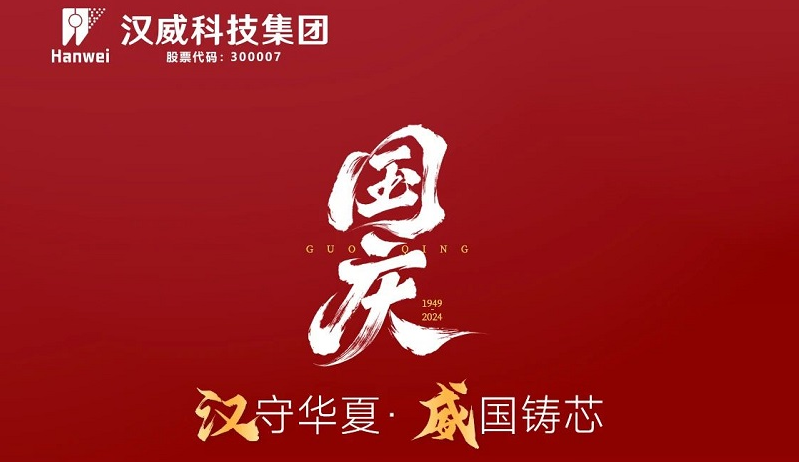 漢”守華夏，“威”國鑄芯，共賀七五華誕