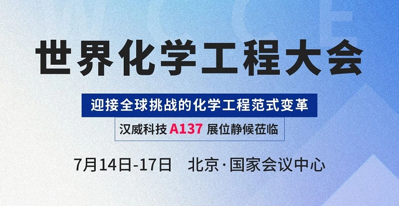 感知賦能智慧化工，漢威科技與您相約世界化學工程大會(WCCE)